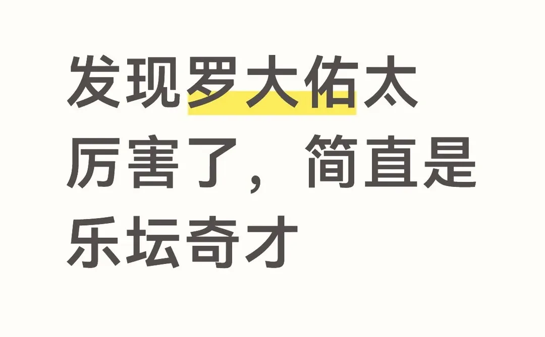 罗大佑的创作太厉害了