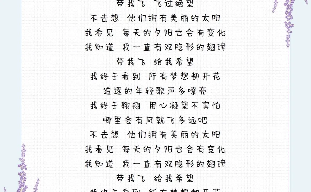 《隐形的翅膀》歌曲歌词