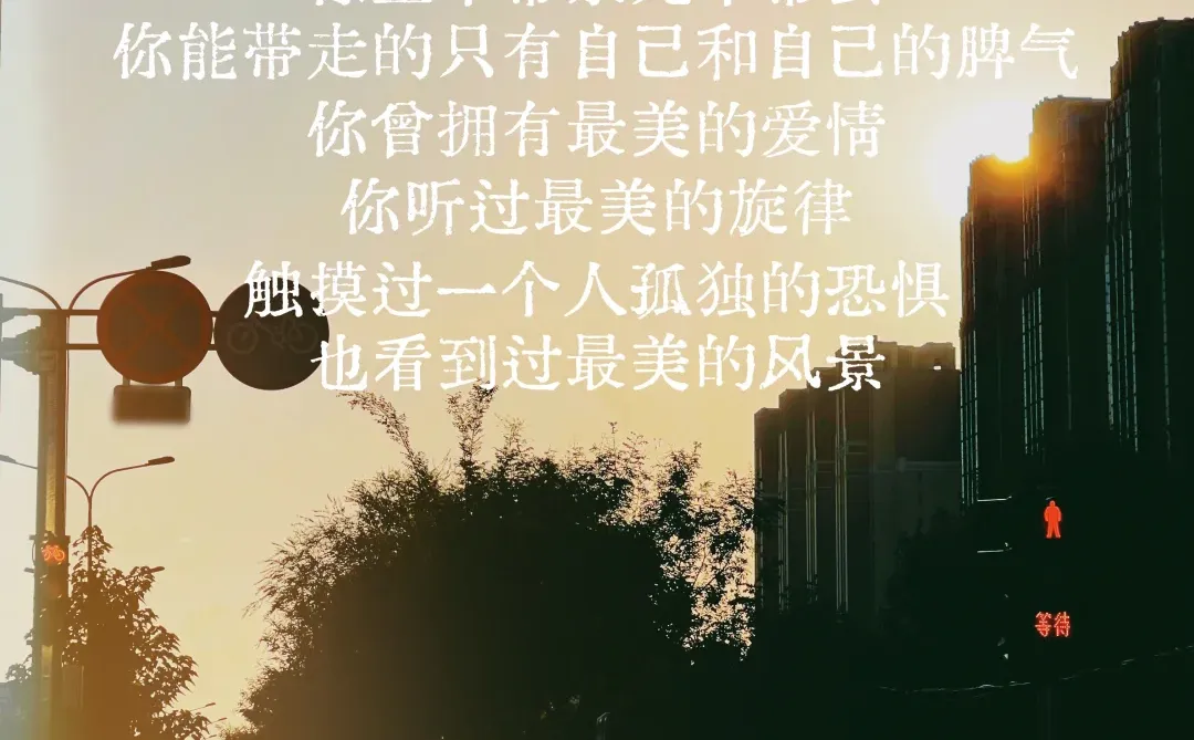 39。「多想在平庸的生活拥抱你」