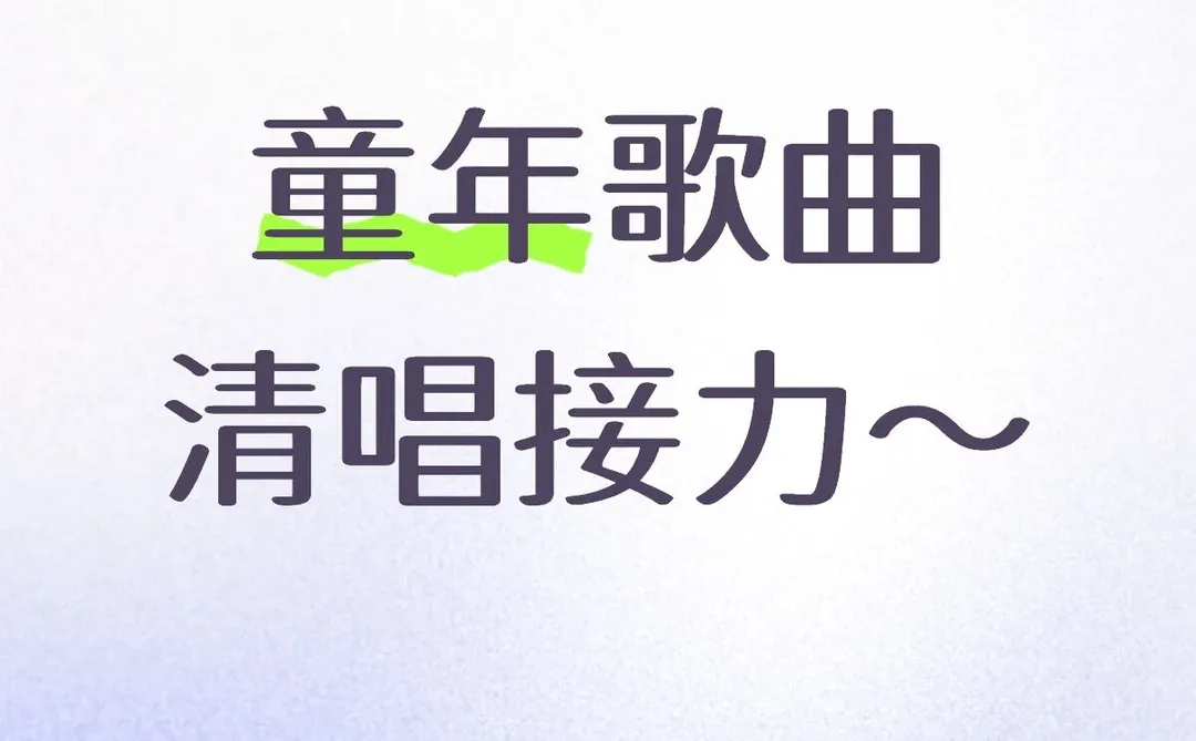 大家来唱一下自己喜欢的童年歌曲吧！