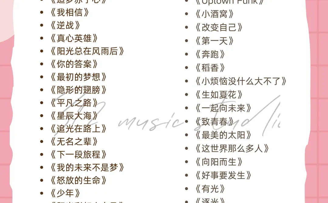 歌荒速存！Z12 活力正能量的歌单✨