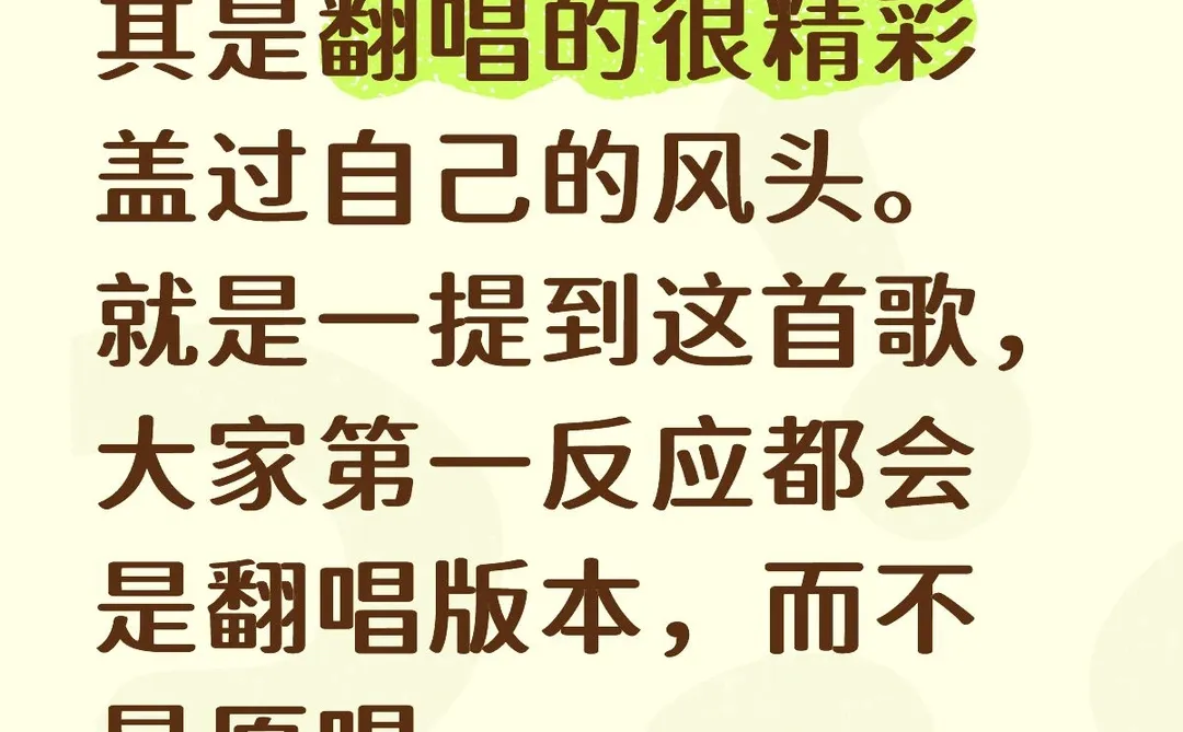 感觉好多歌曲翻唱版本比原唱好听