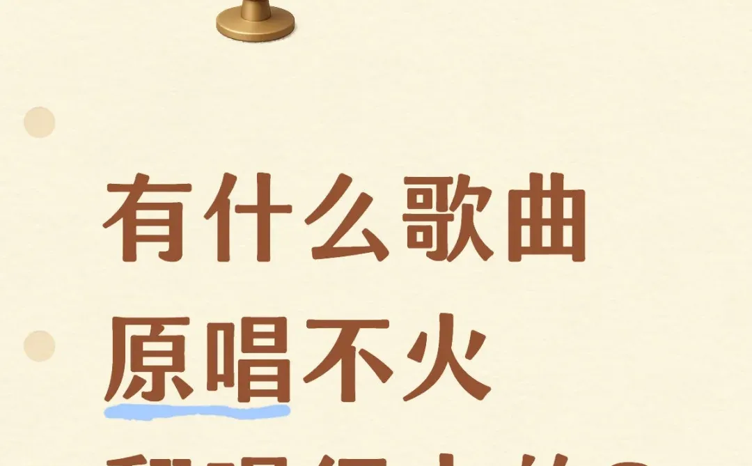 有什么歌曲，原唱不火，翻唱很火的？