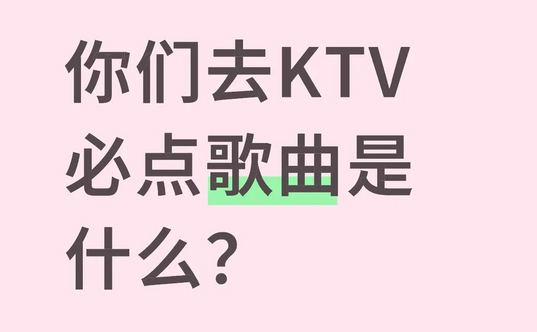 你们去KTV必点歌曲是什么？