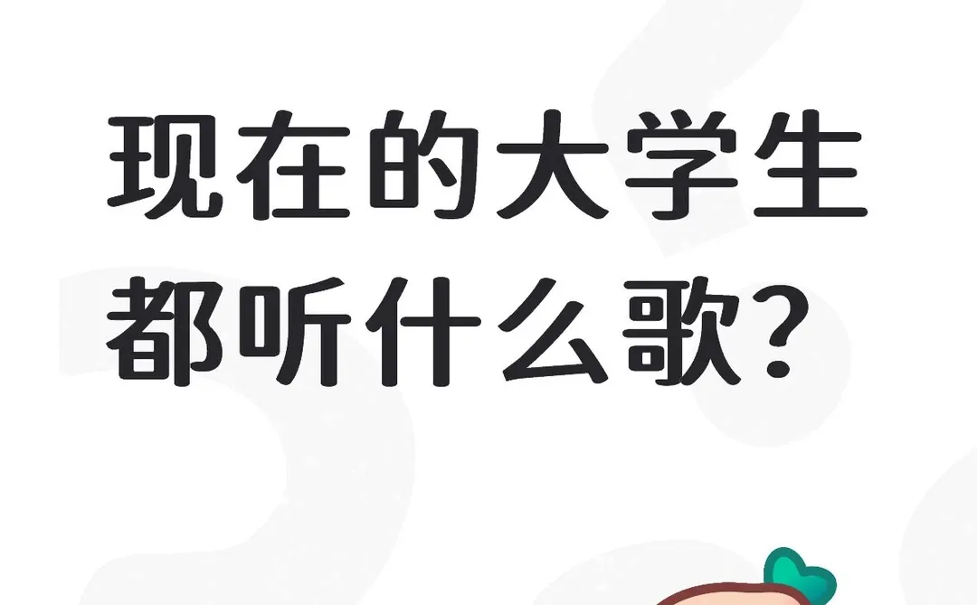 现在的的大学生都听什么歌？