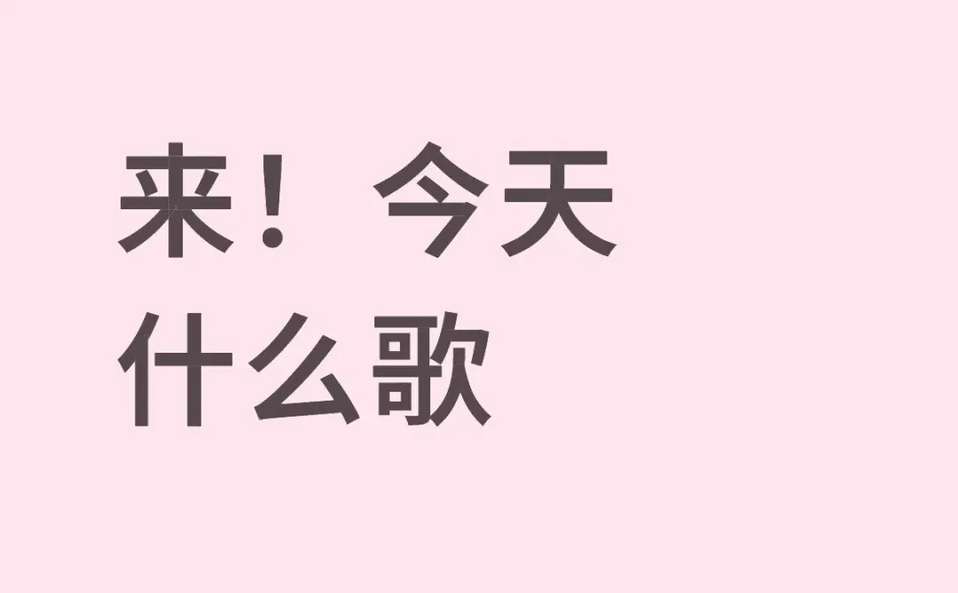进来给我唱！