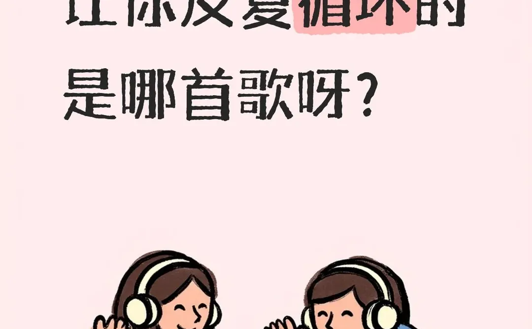 有啥好听的歌曲，推荐一下哈(^～^)
