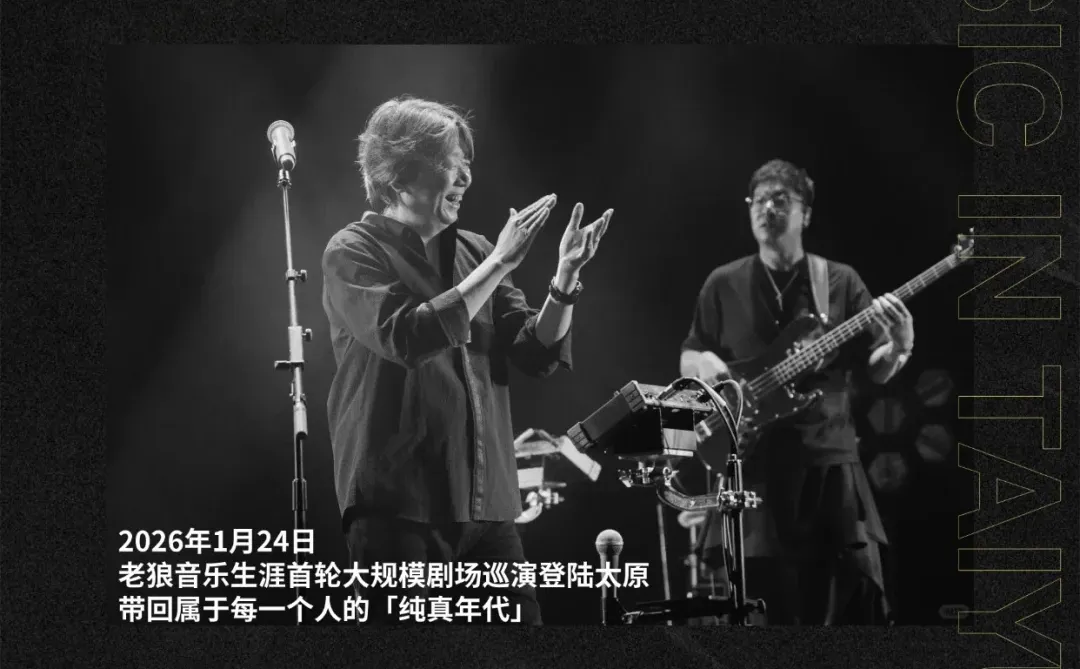 老狼太原站官宣｜“纯真年代”只为致敬青春