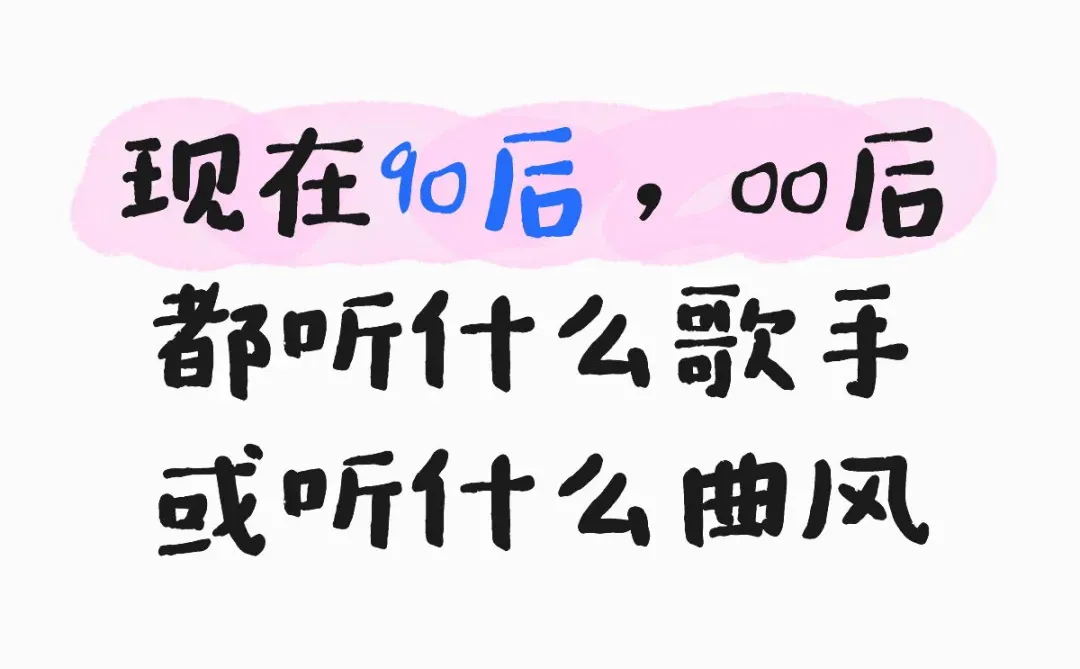 现在90后，00后都听什么歌手或听什么曲风