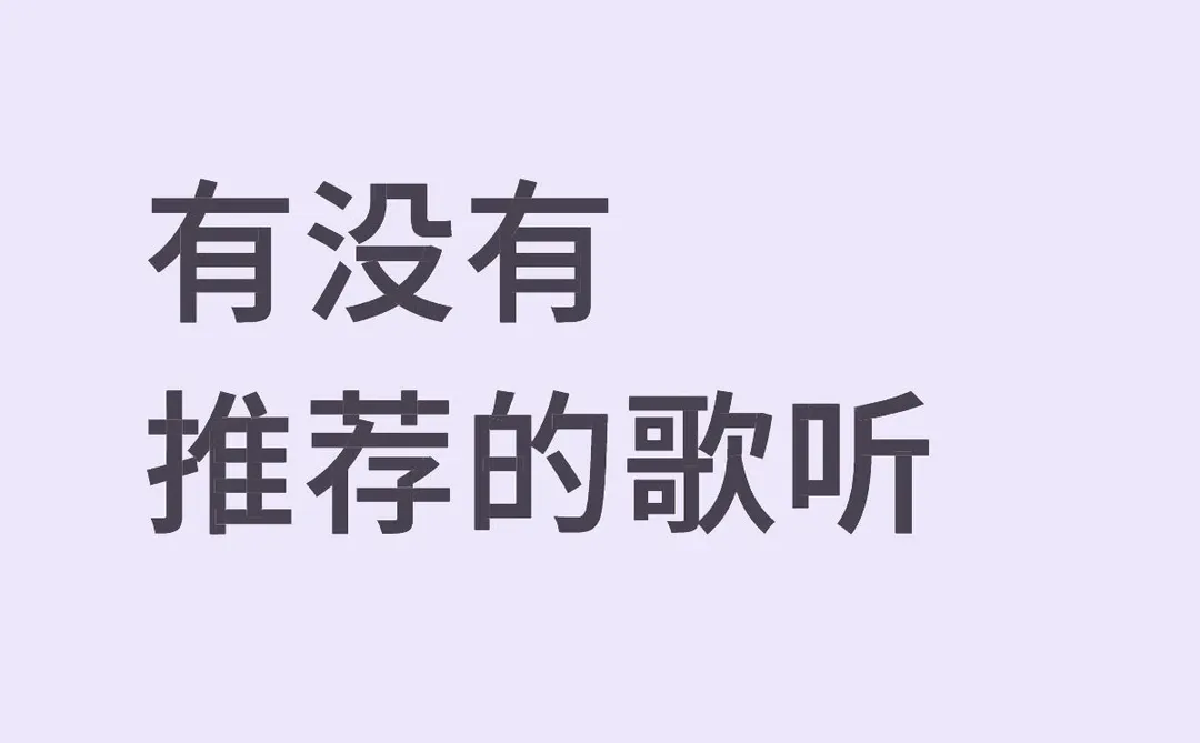 让我看看你们歌单