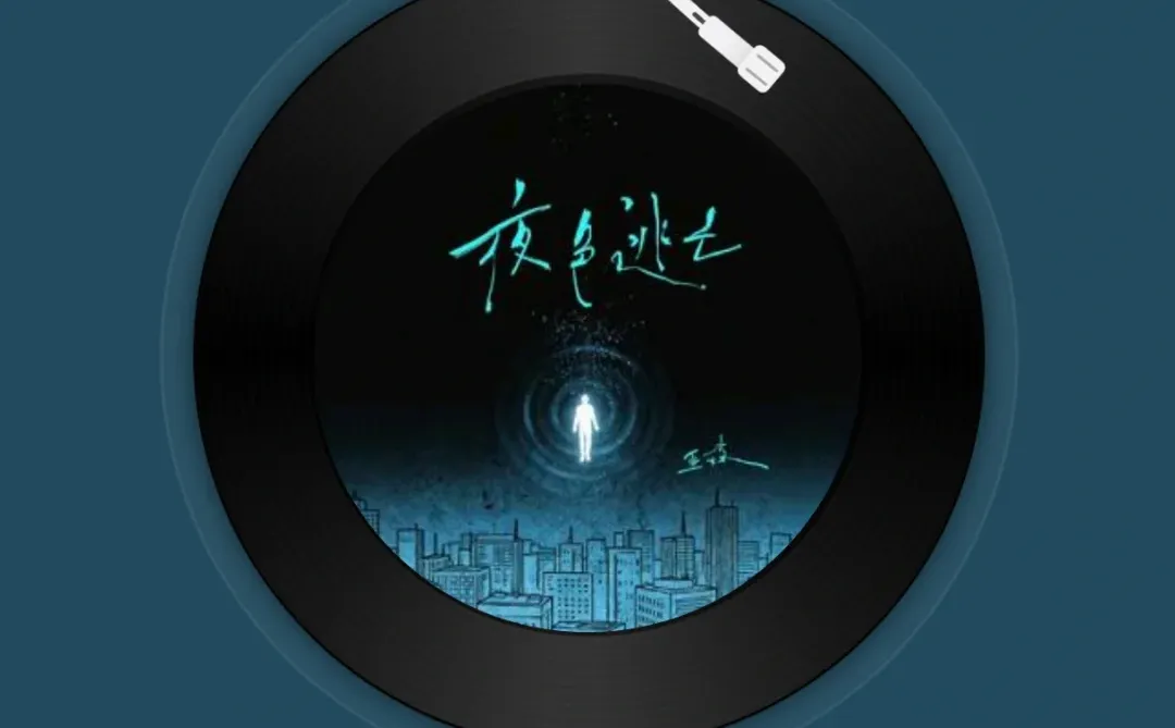 夜色逃亡 - 亚森