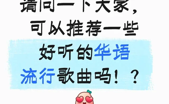 求助！ 经典华语歌曲推荐