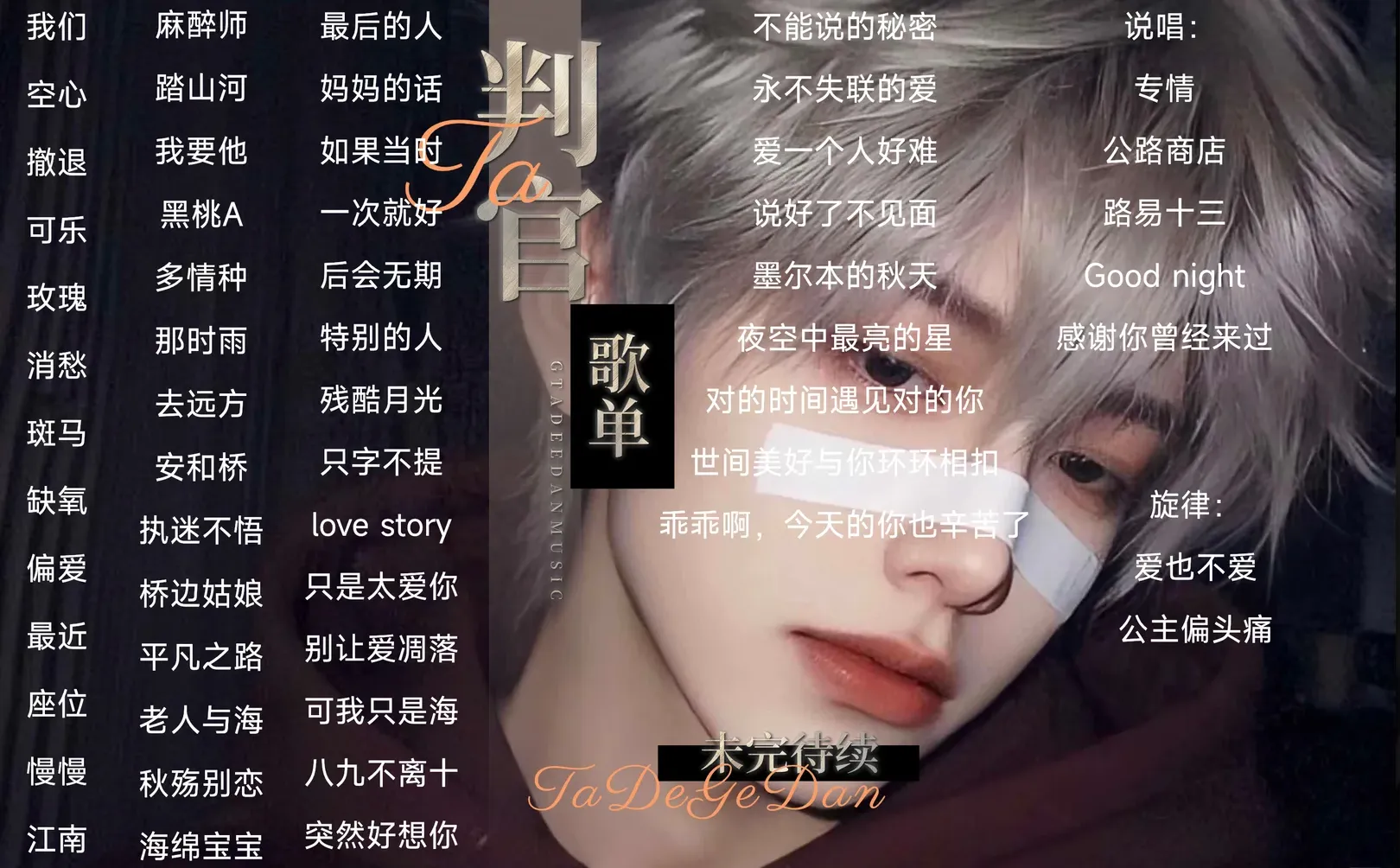 歌单持续更新中