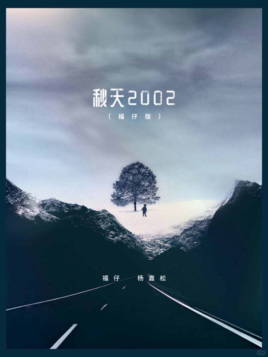 杨嘉松复出！《春天怎么还不来》北京演唱会