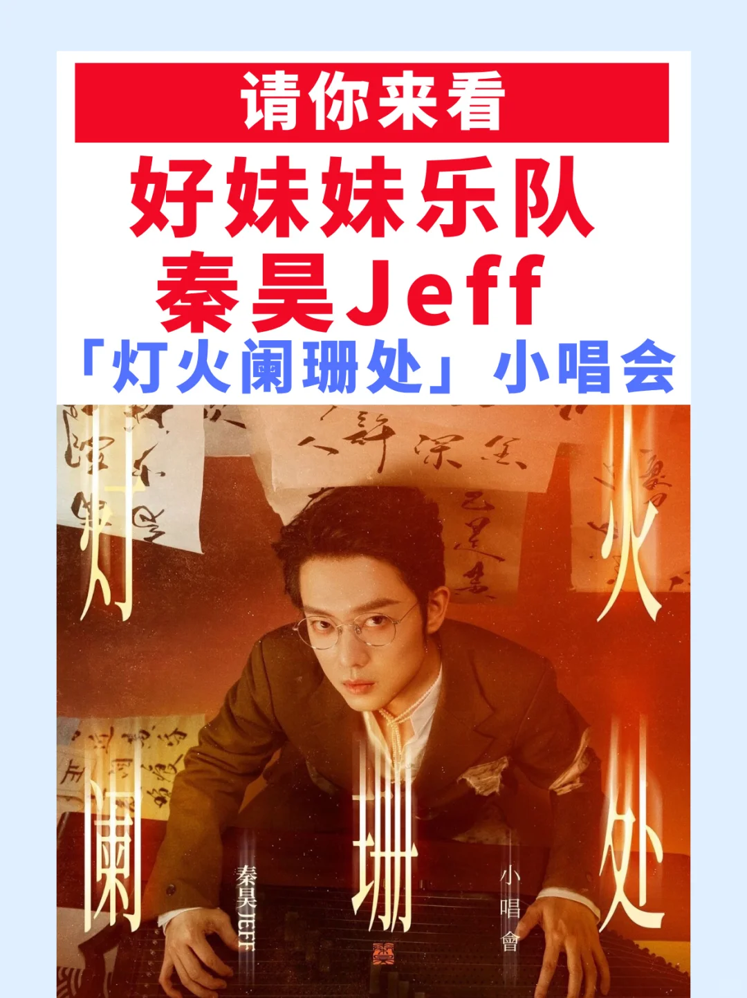 【请你来看】好妹妹乐队秦昊Jeff小唱会