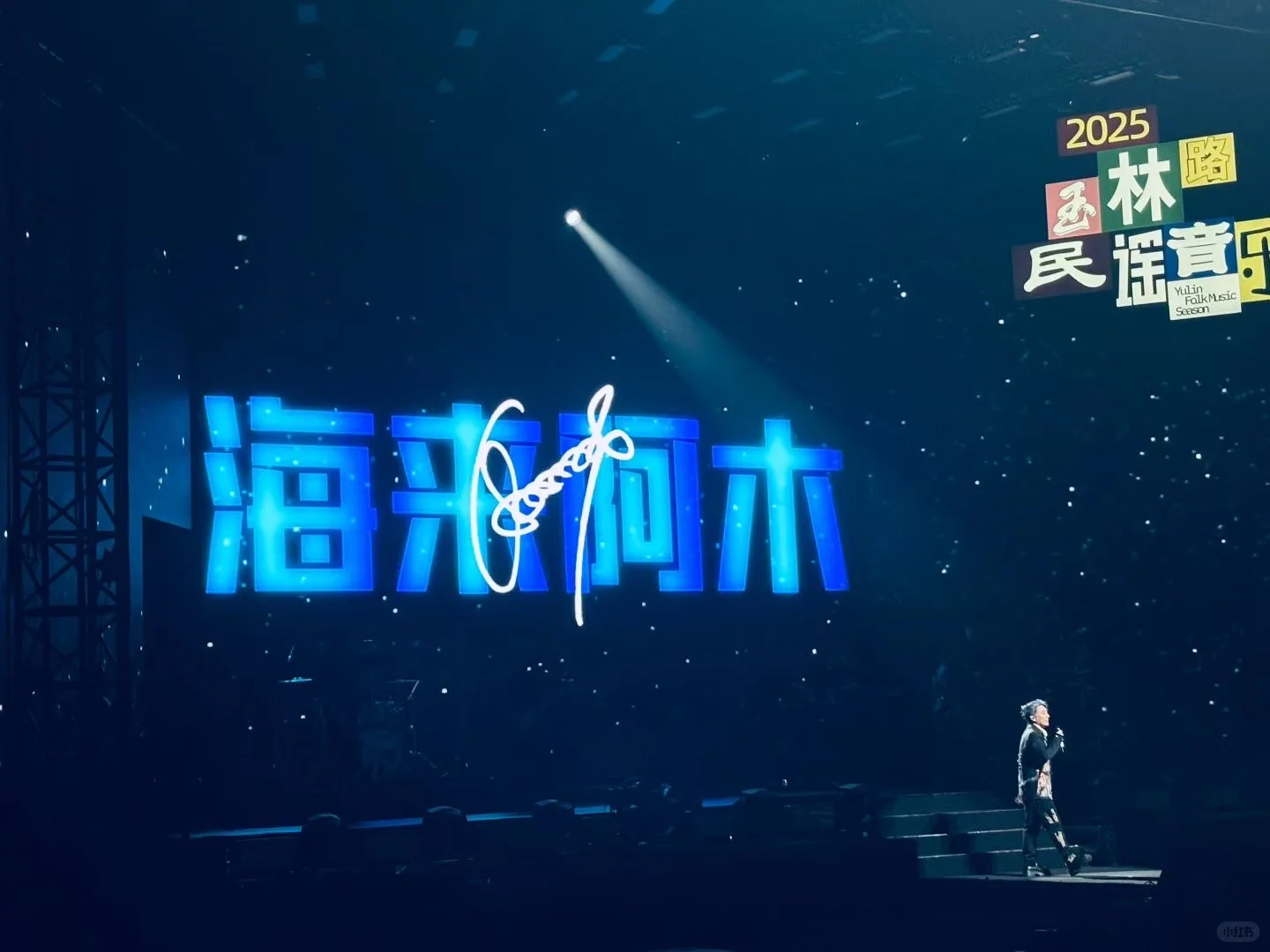 #2025玉林路民谣音乐会