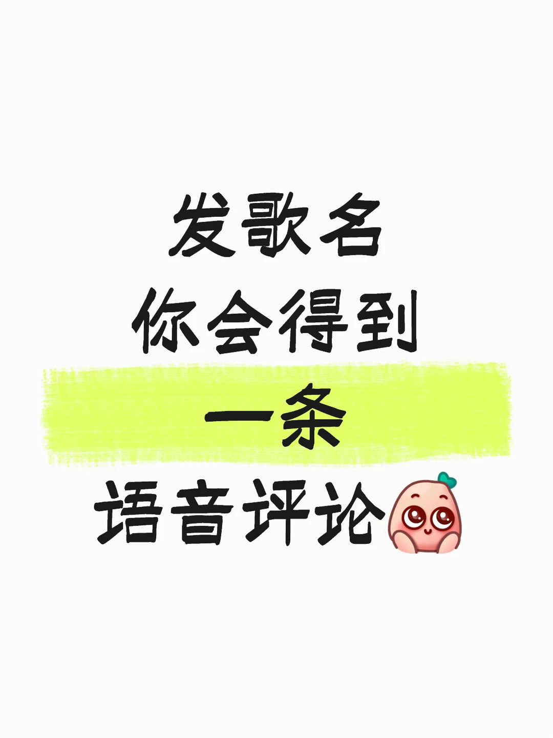 发歌名你会得到语音评论🌈🐵