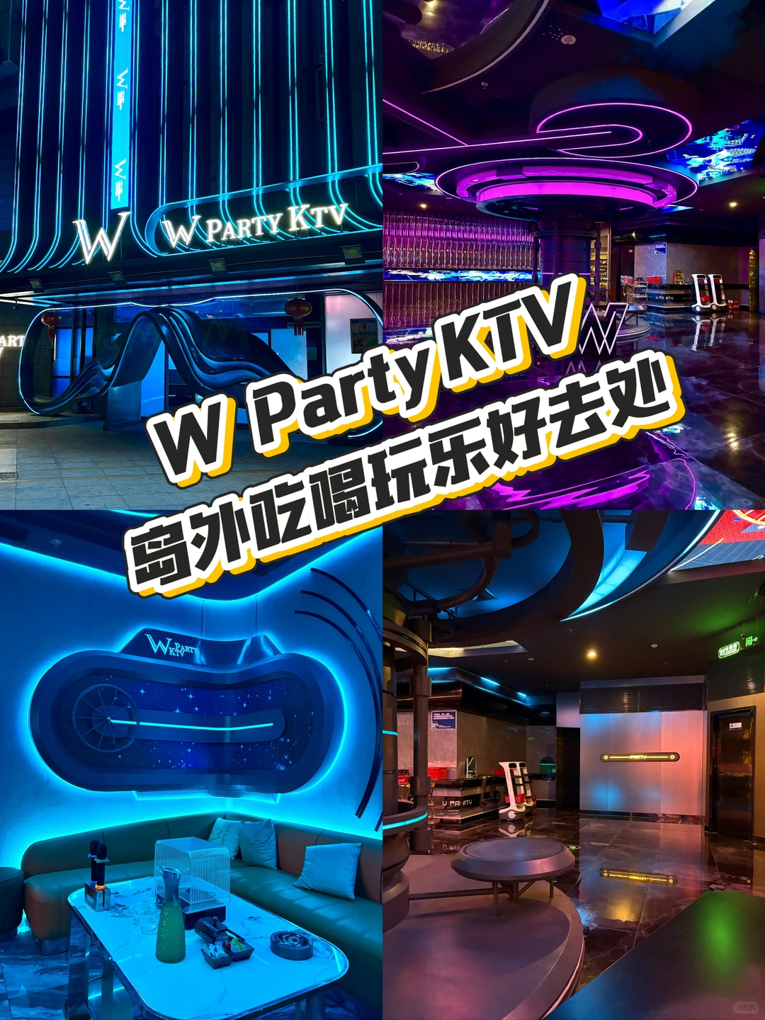 W Party KTV,岛外吃喝玩乐好去处