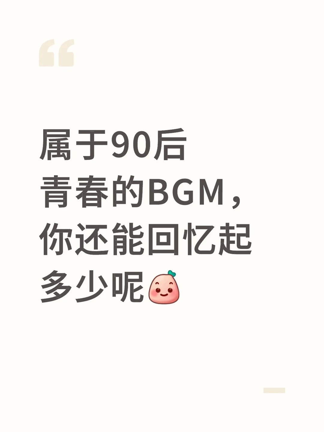 属于90后的歌单