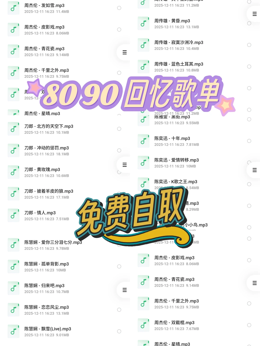 80 90回忆歌单！免费自取！！！