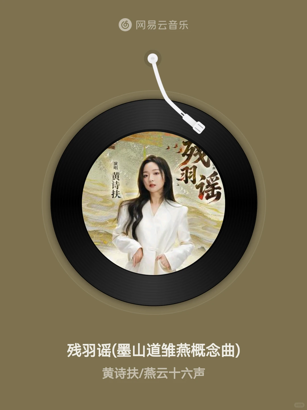 残羽谣 (墨山道雏燕概念曲) - 黄诗扶/燕云