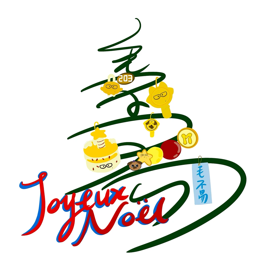 把“毛不易”竖着写就可以得到🎄