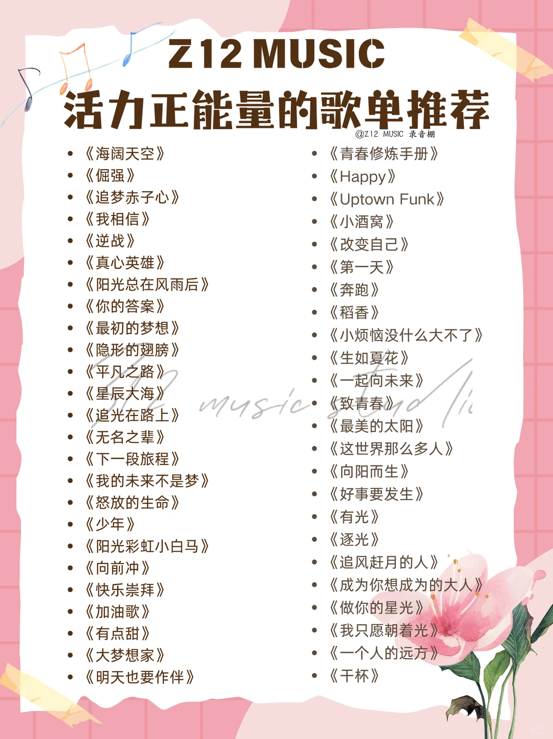 歌荒速存!Z12 活力正能量的歌单✨