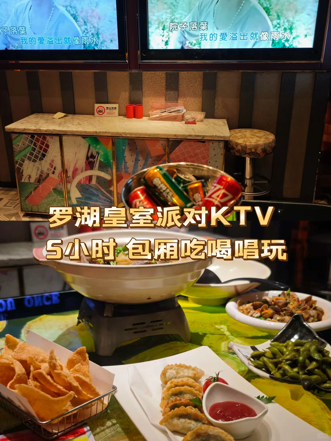 深圳罗湖口岸KTV｜冬天边吃牛杂煲边唱歌🎤