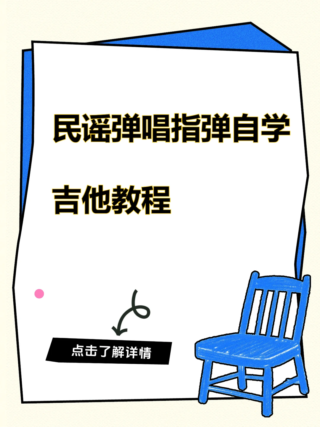 民谣吉他弹唱指弹教程乐谱视频