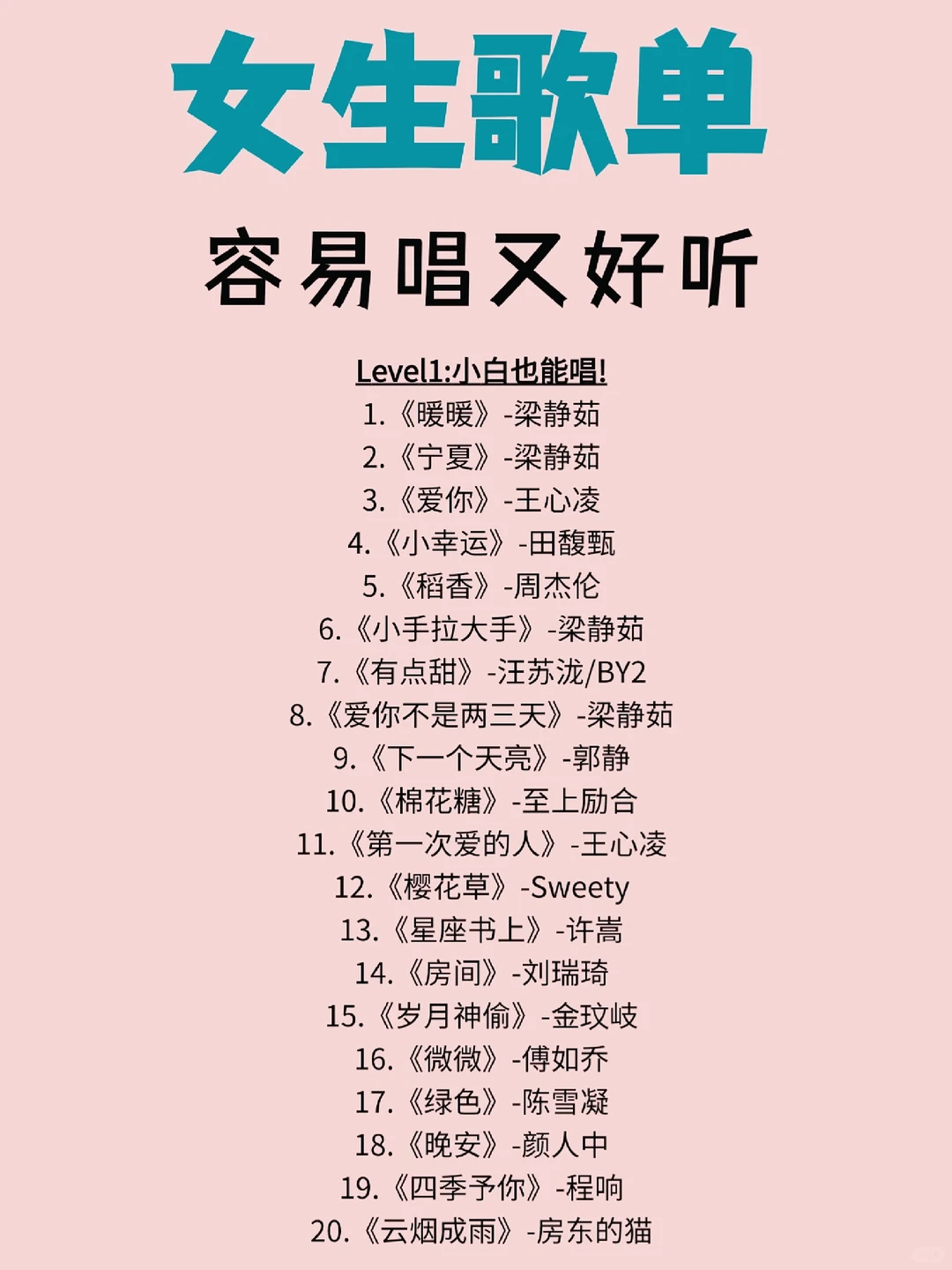 来一波🔥容易唱又好听的歌单‼️