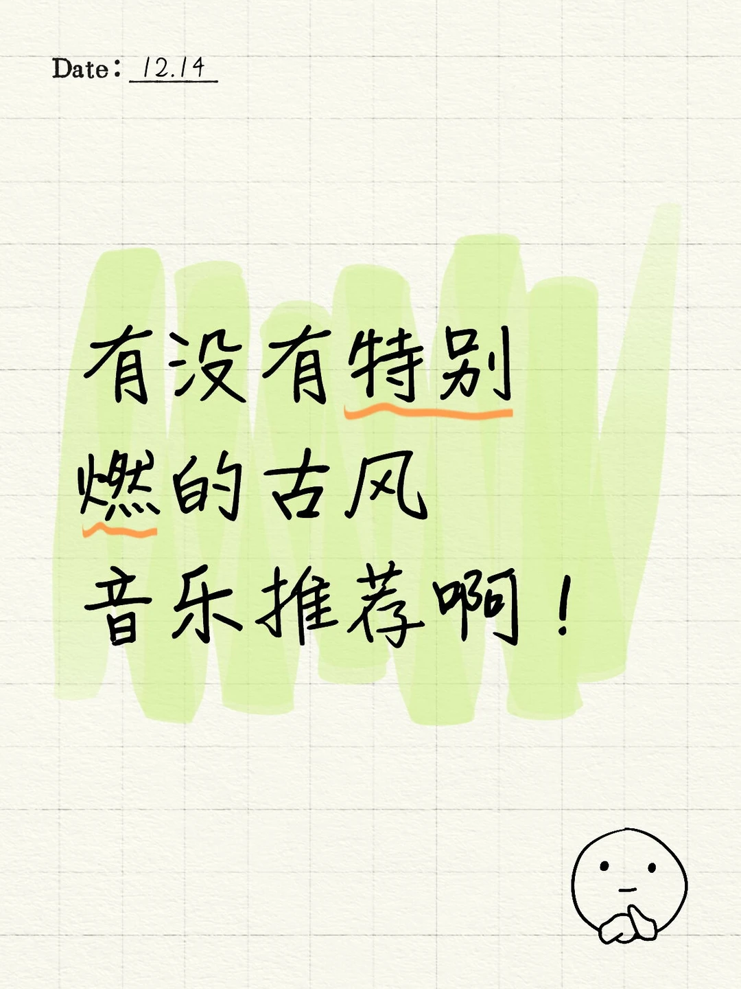 有没有特别燃的古风音乐推荐啊！