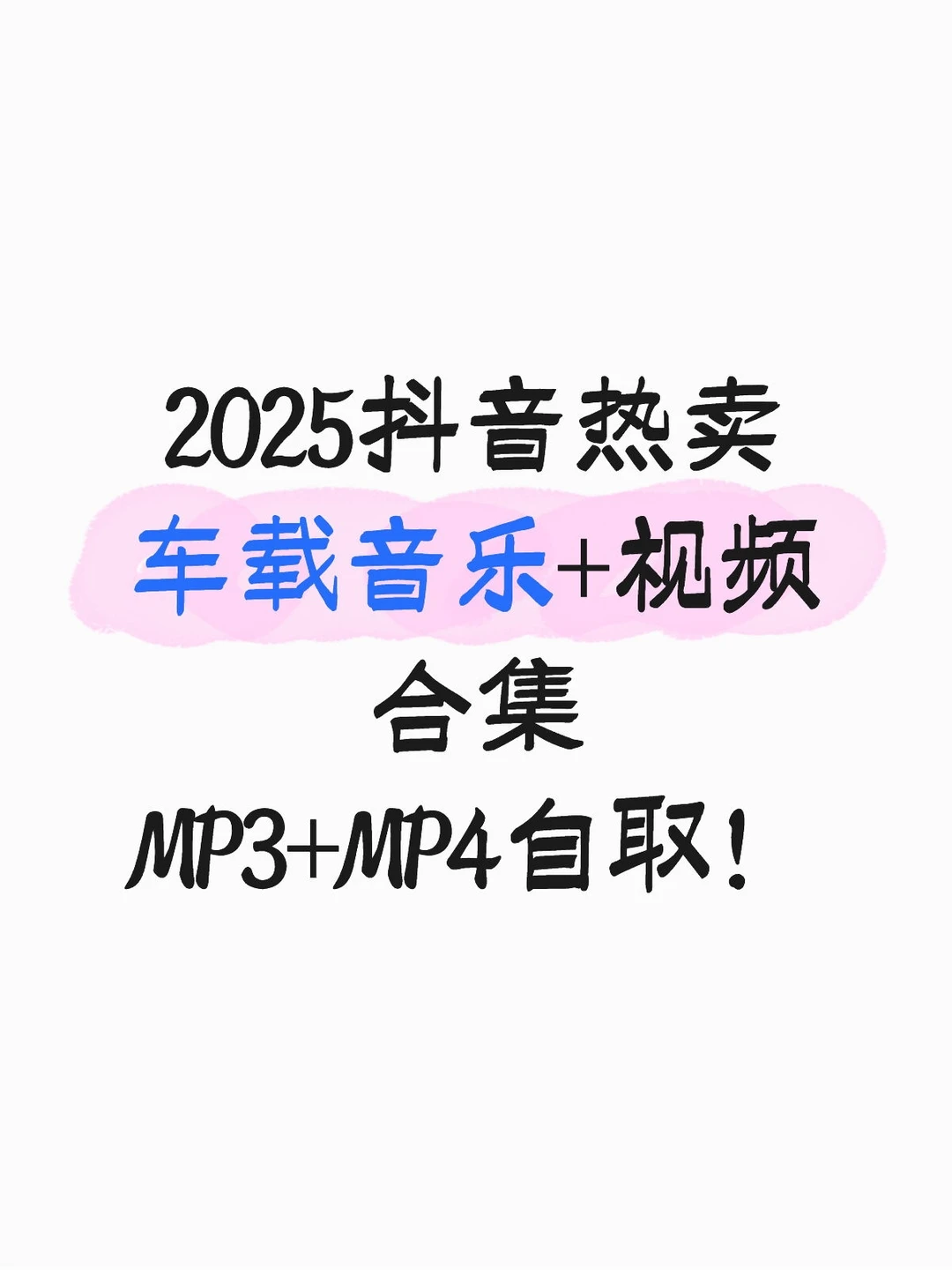 车载音乐+车载视频合集！车载u盘