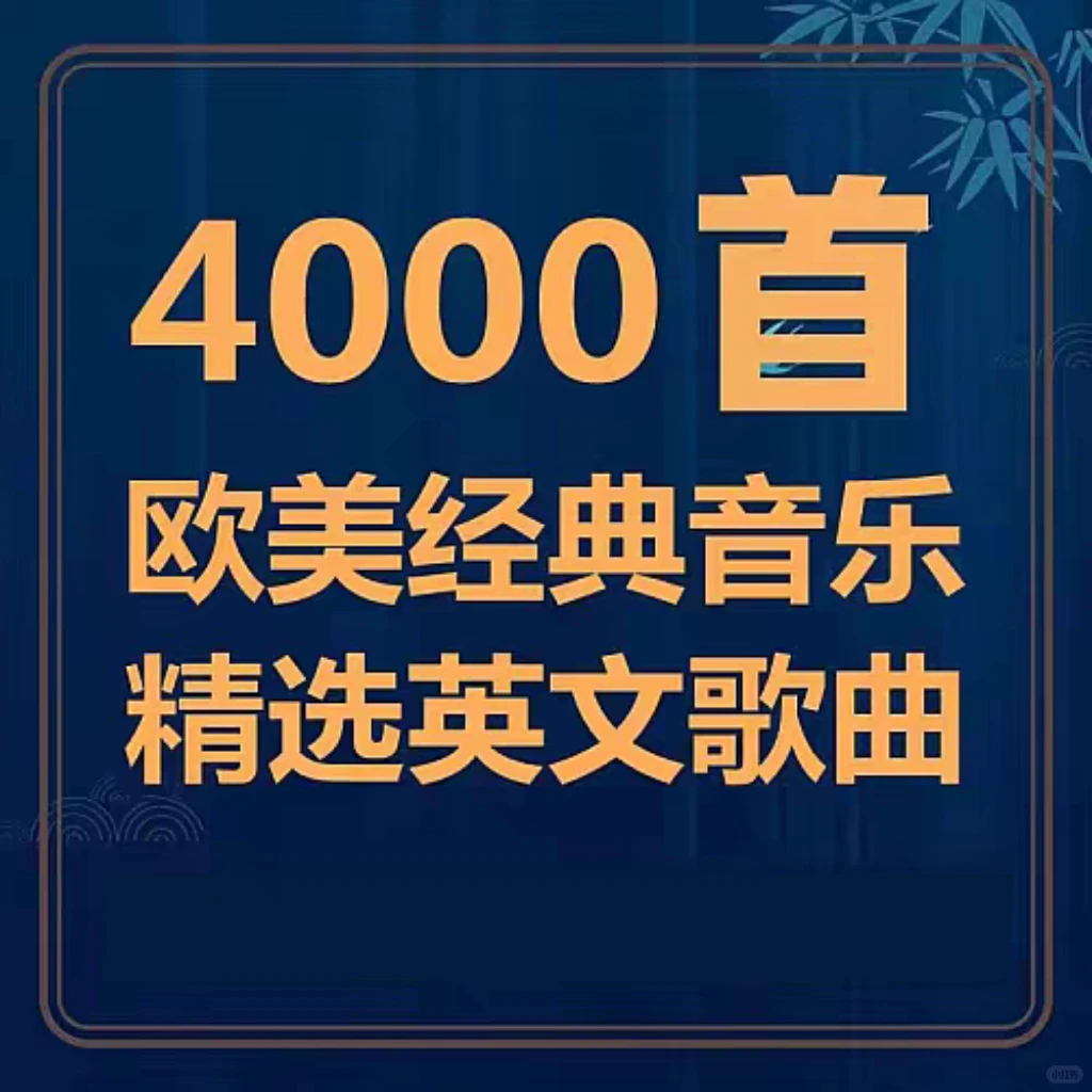 热门流行欧美音乐经典英文歌曲榜单推荐合集