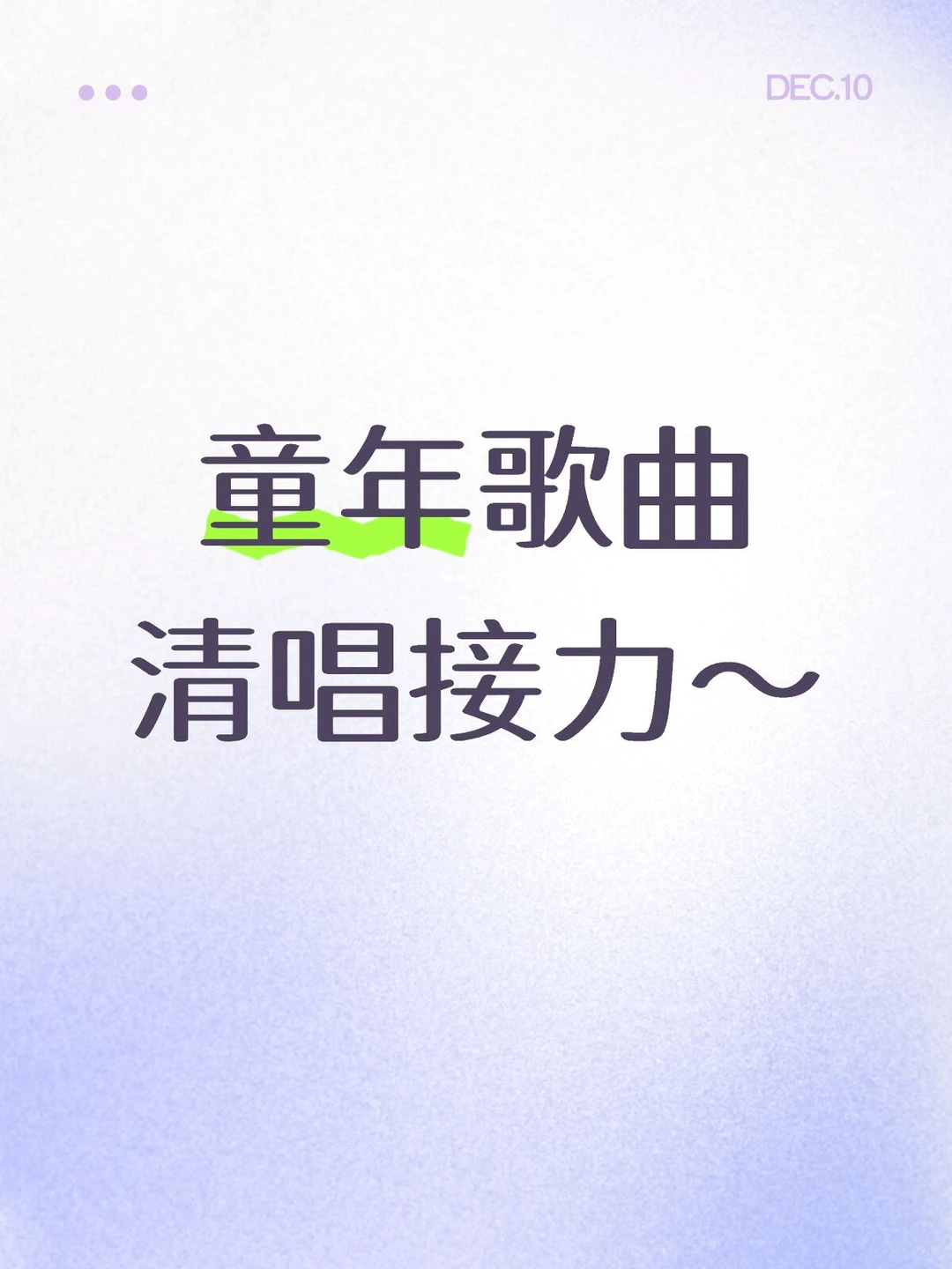 大家来唱一下自己喜欢的童年歌曲吧!