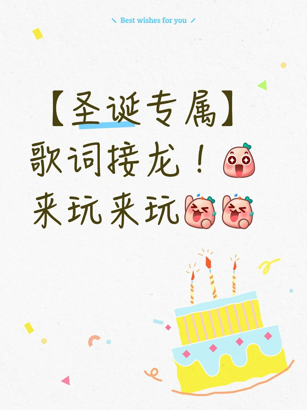 【圣诞专属】歌词接龙!来玩来玩!!