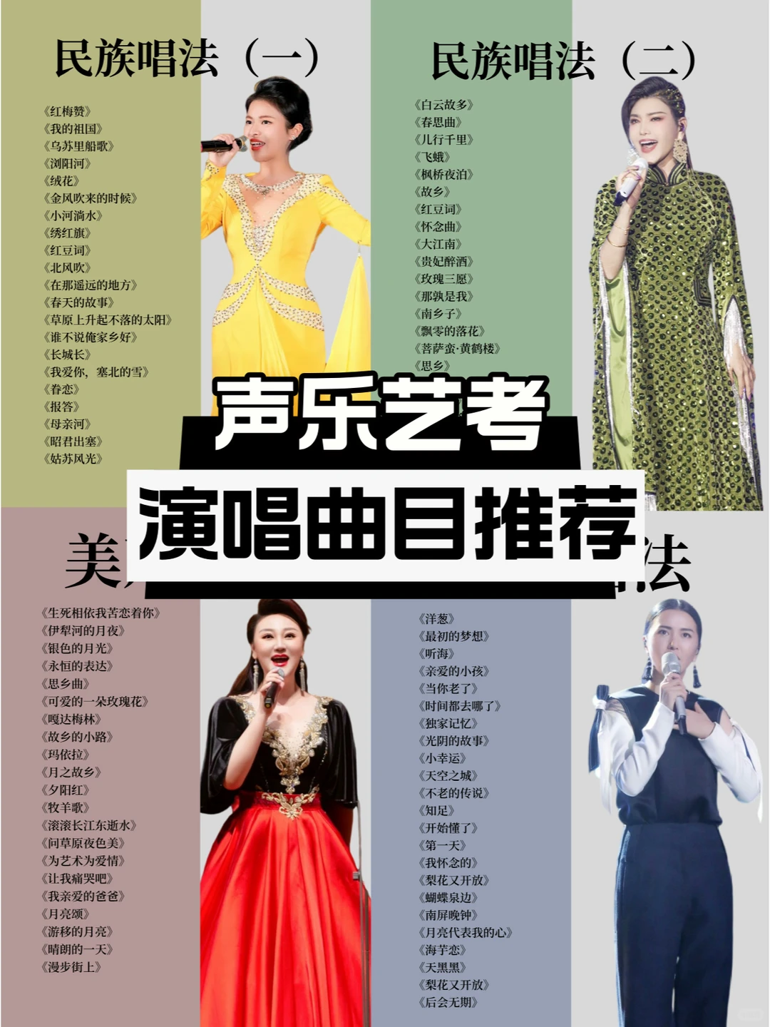 民族、美声、流行演唱艺考曲目推荐