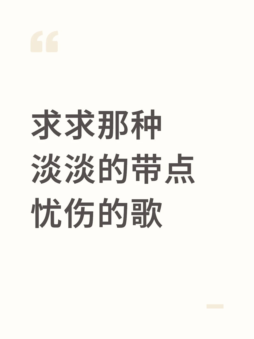 求求那种淡淡的带点忧伤的歌