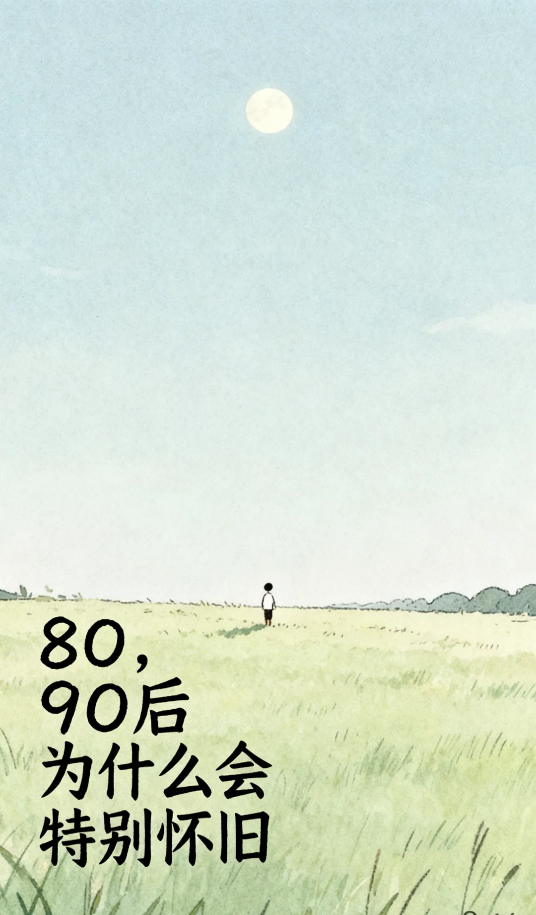 8090后总爱回头看，不是念旧是心里藏着温柔