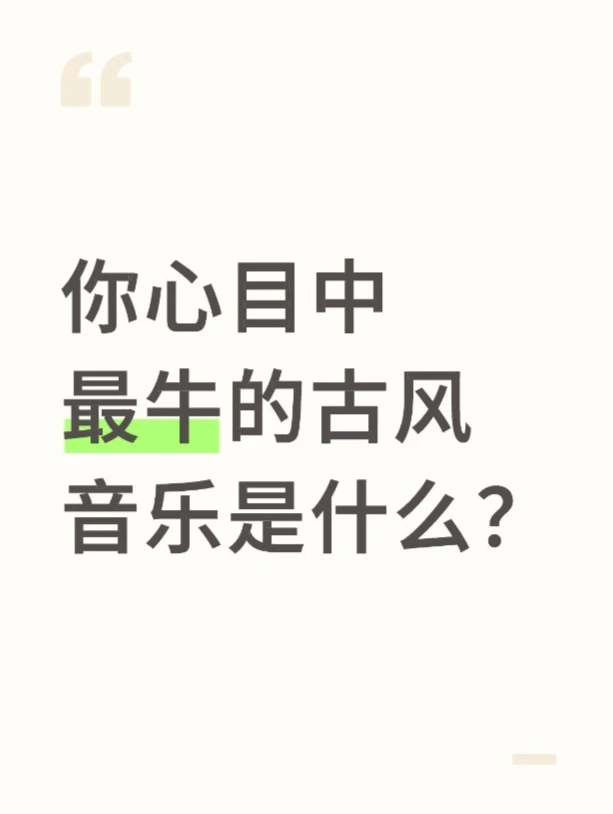 古风歌曲最好听了，不接受反驳