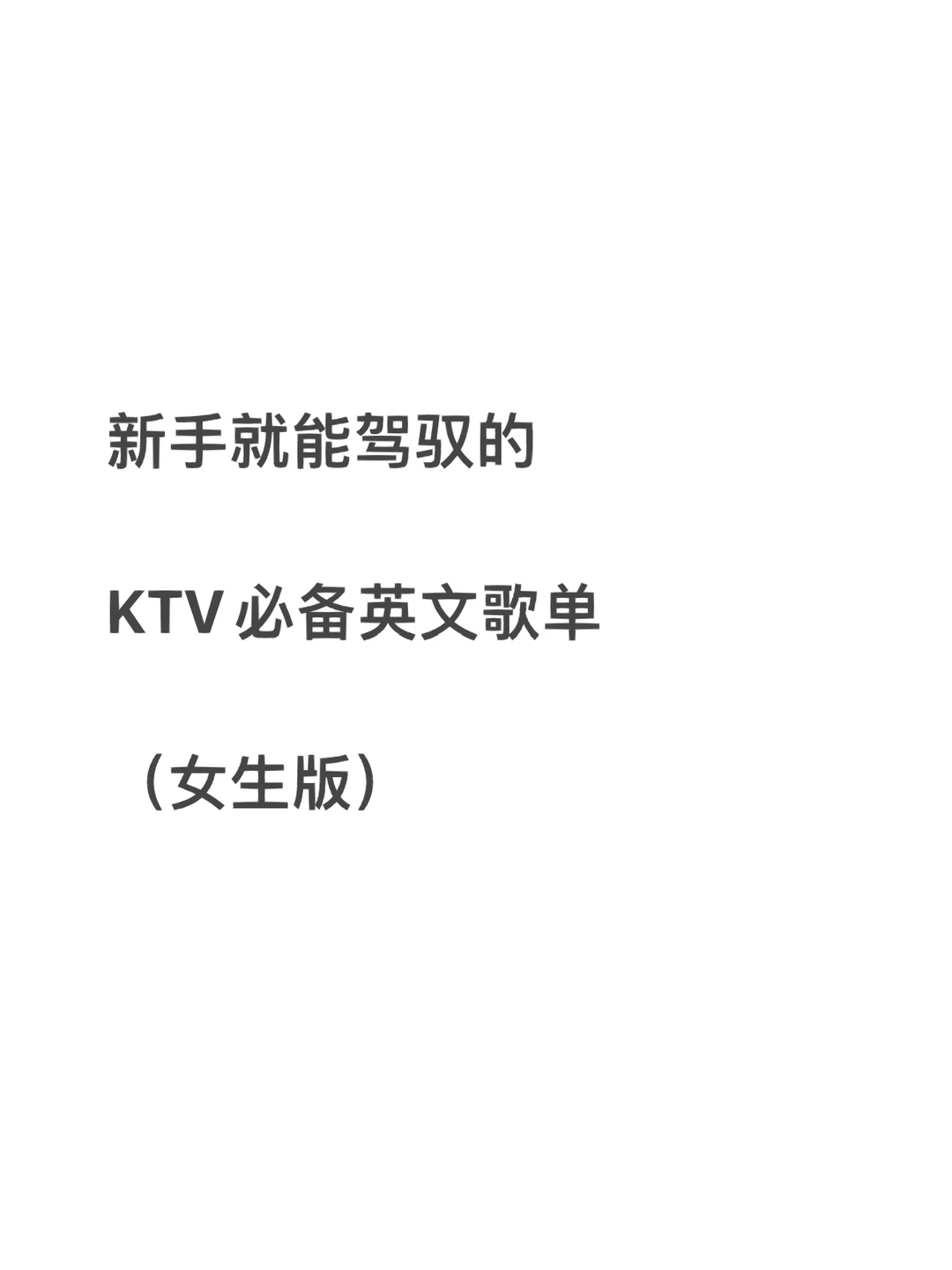 新手就能驾驭的 KTV必备英文歌单（女生版）