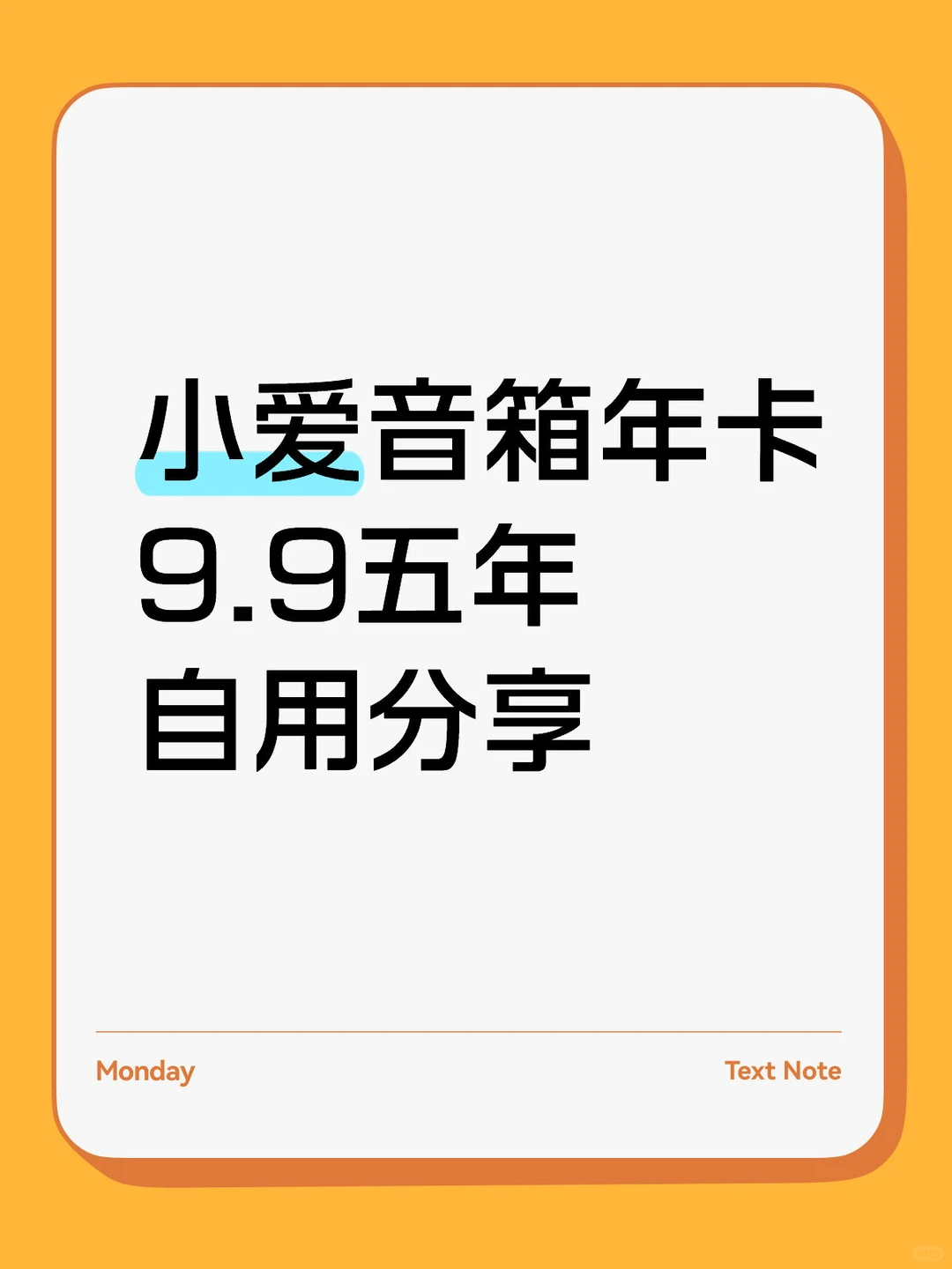 小爱音箱年卡9.9五年