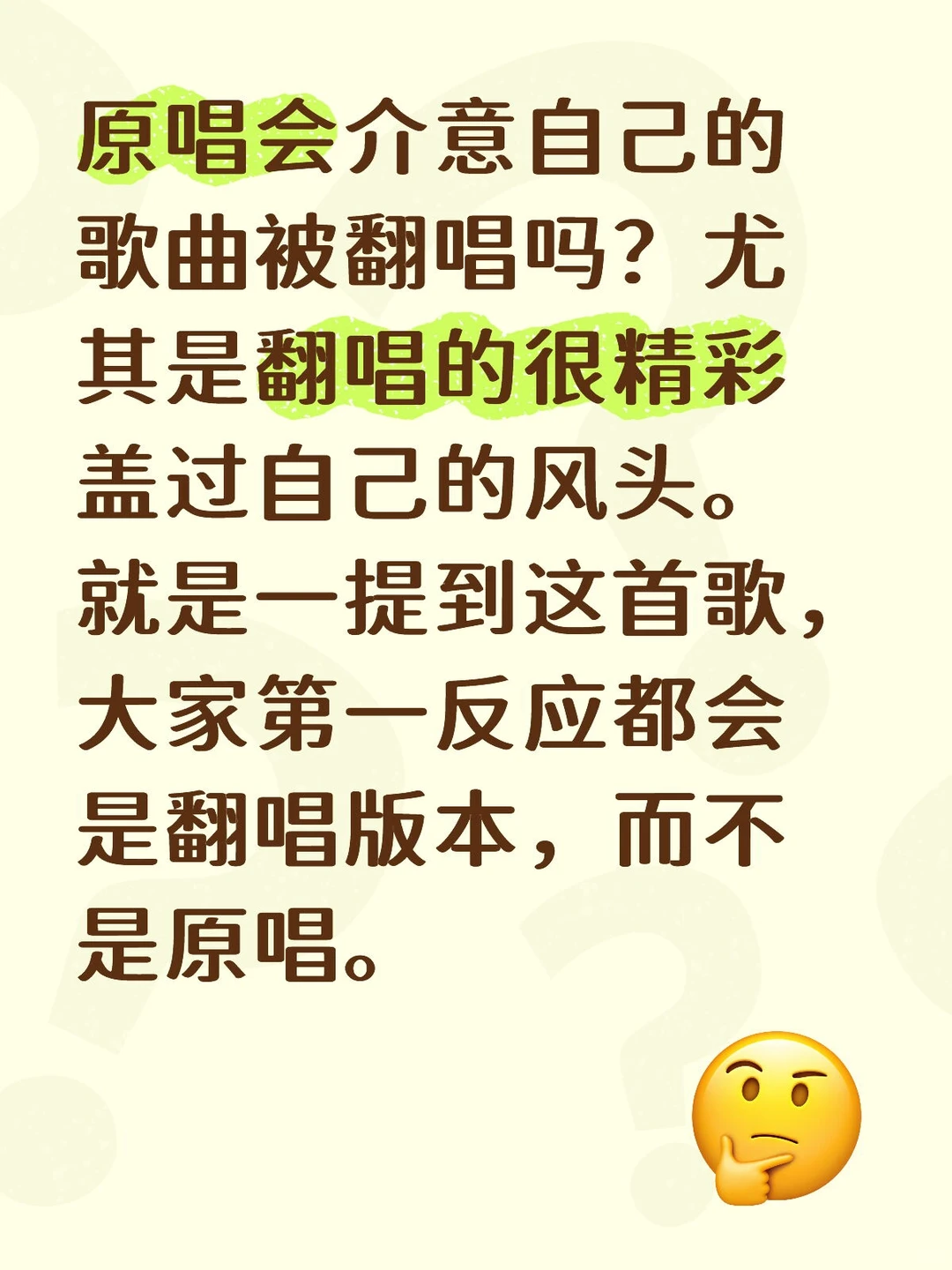 感觉好多歌曲翻唱版本比原唱好听