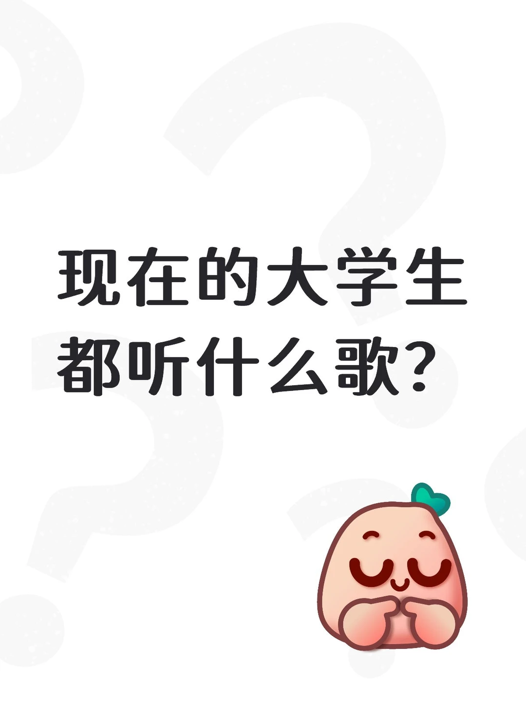 现在的的大学生都听什么歌?