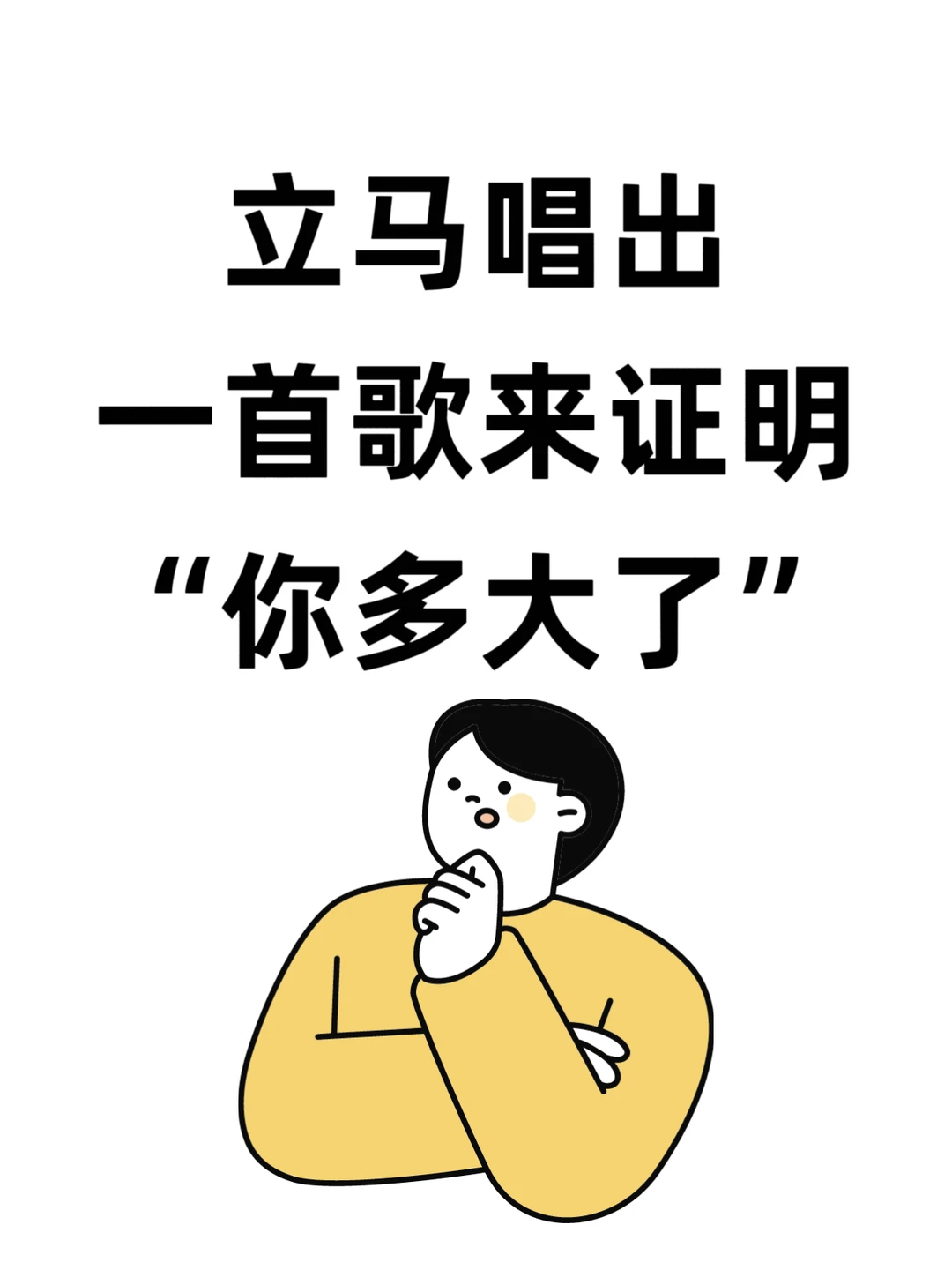 立马唱出一首歌，证明“你多大了”💪👁
