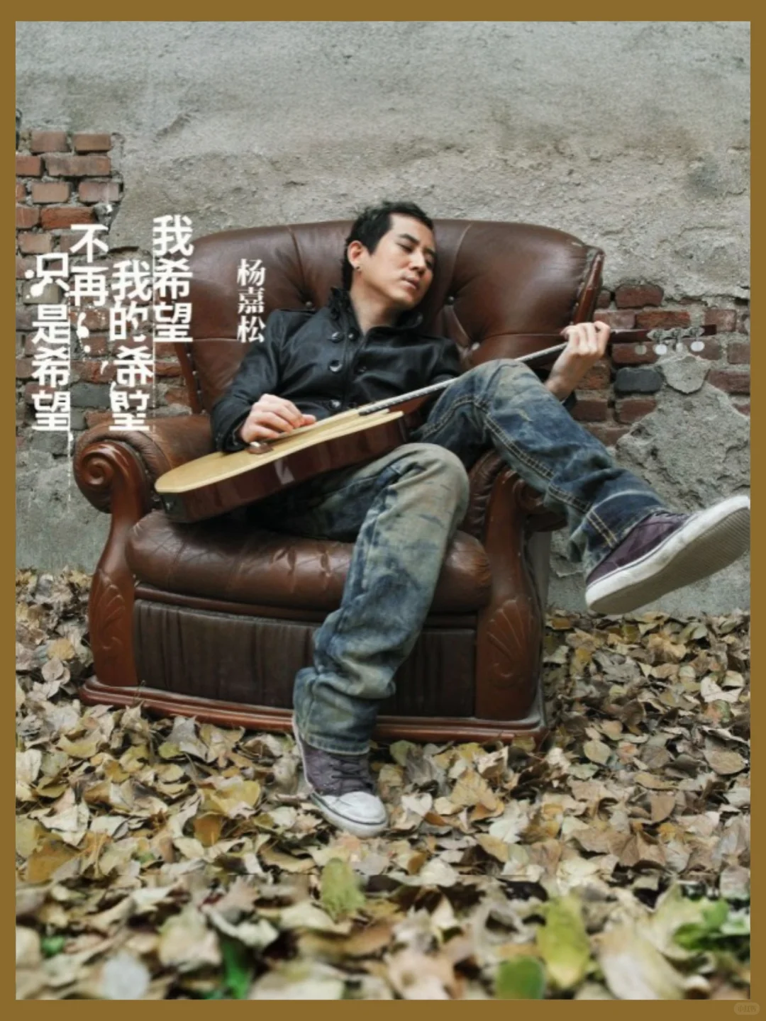 杨嘉松复出！《春天怎么还不来》北京演唱会