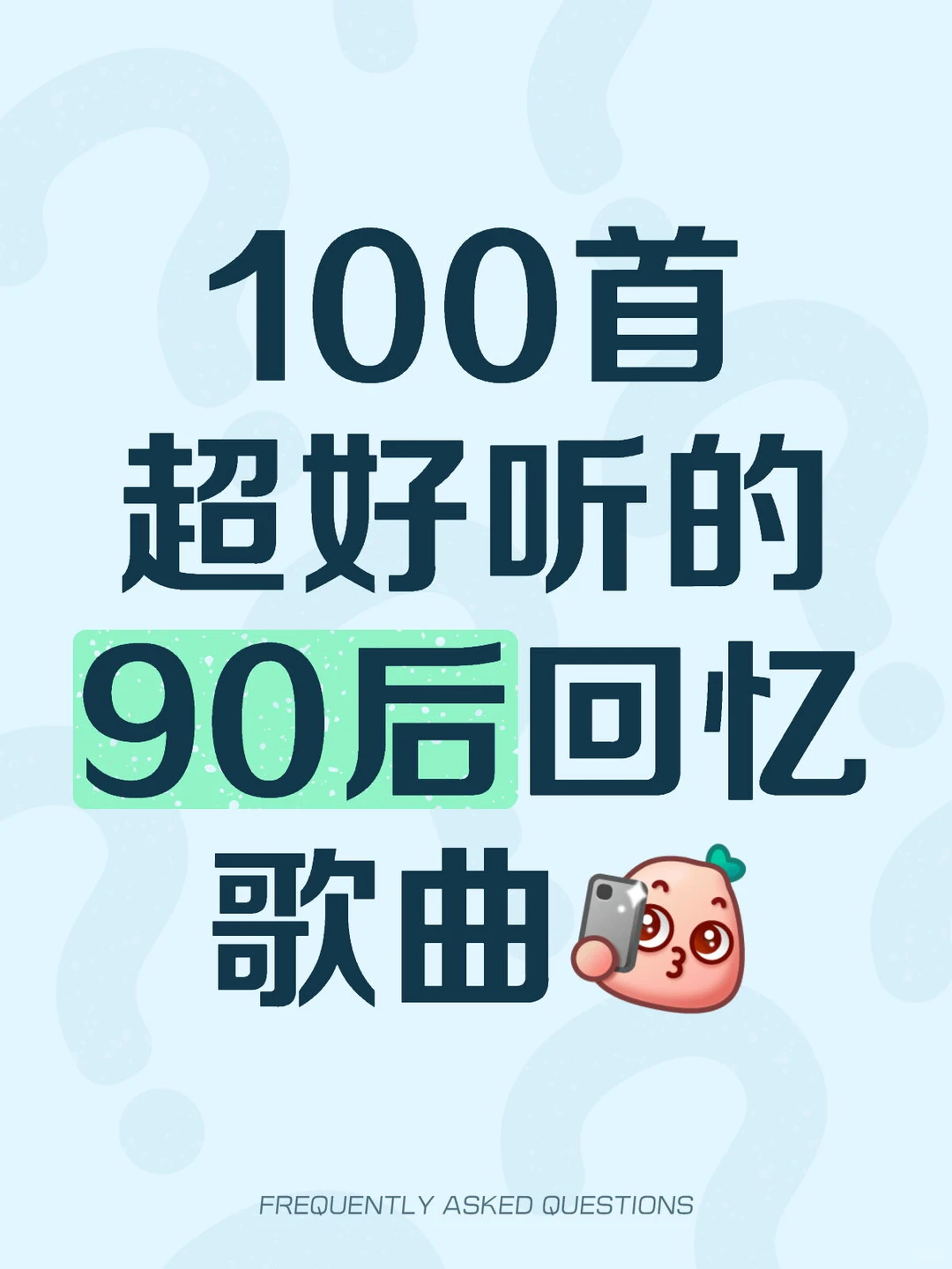 请分享你的回忆歌曲