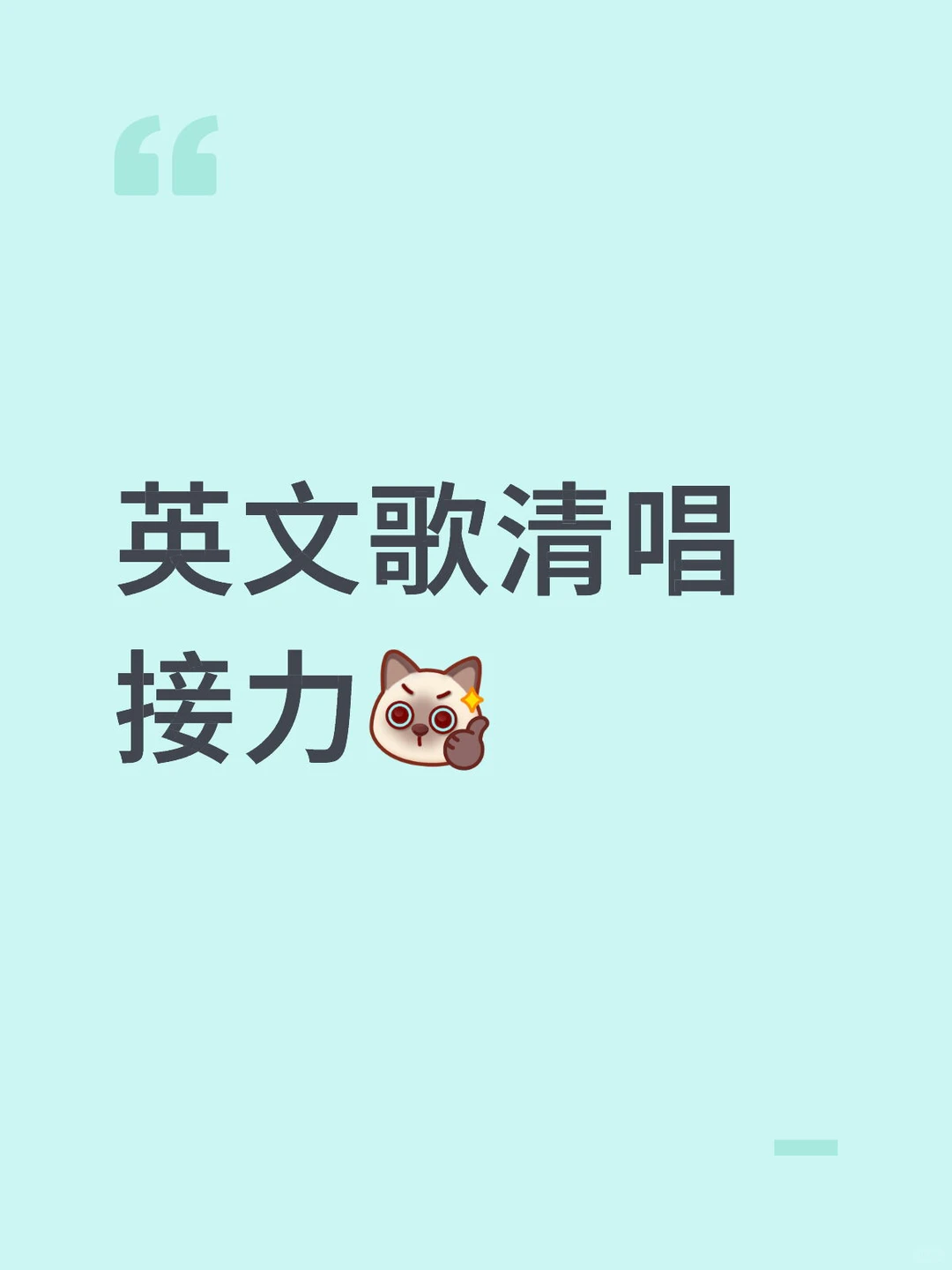 英文歌清唱接力