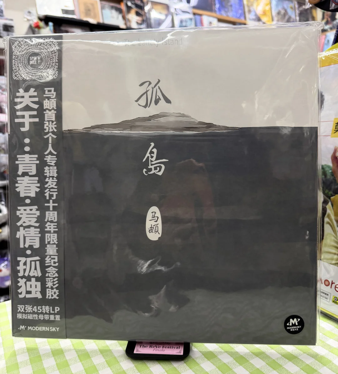 🎵马頔《孤岛》十周年纪念限量彩胶
