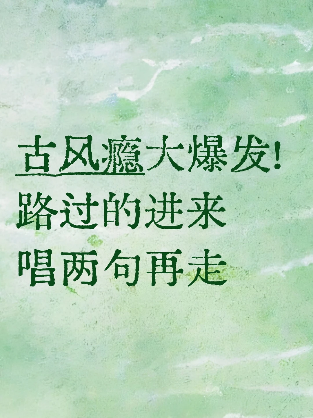 当事人就是很想听点古风歌