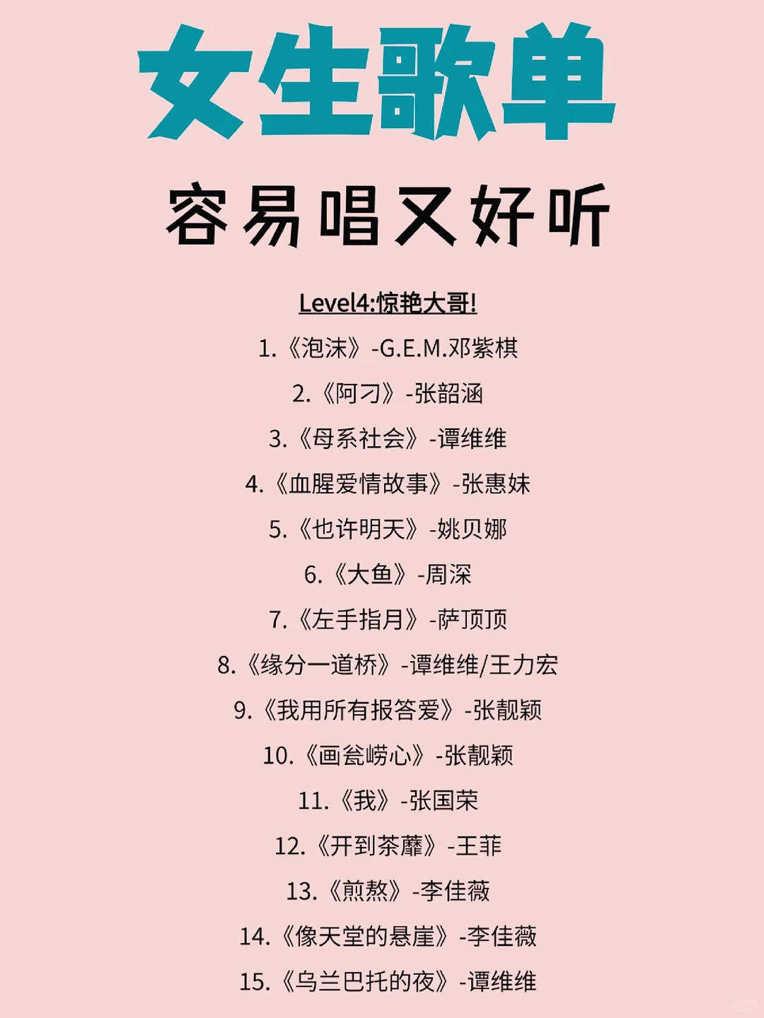 来一波🔥容易唱又好听的歌单‼️